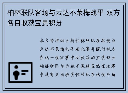 柏林联队客场与云达不莱梅战平 双方各自收获宝贵积分