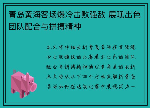 青岛黄海客场爆冷击败强敌 展现出色团队配合与拼搏精神