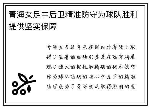 青海女足中后卫精准防守为球队胜利提供坚实保障