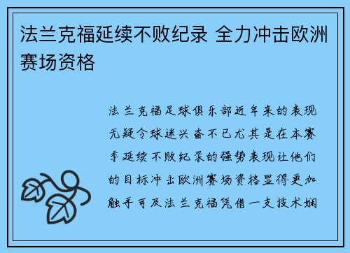 法兰克福延续不败纪录 全力冲击欧洲赛场资格