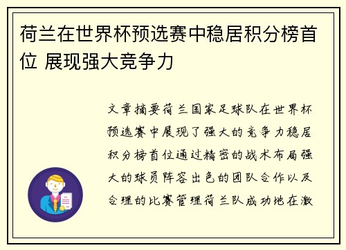 荷兰在世界杯预选赛中稳居积分榜首位 展现强大竞争力