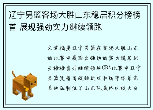 辽宁男篮客场大胜山东稳居积分榜榜首 展现强劲实力继续领跑