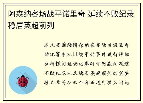阿森纳客场战平诺里奇 延续不败纪录稳居英超前列
