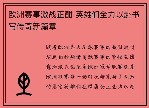 欧洲赛事激战正酣 英雄们全力以赴书写传奇新篇章