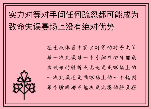 实力对等对手间任何疏忽都可能成为致命失误赛场上没有绝对优势