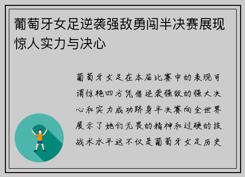 葡萄牙女足逆袭强敌勇闯半决赛展现惊人实力与决心