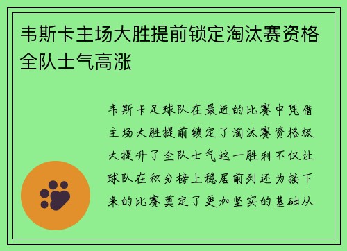 韦斯卡主场大胜提前锁定淘汰赛资格全队士气高涨