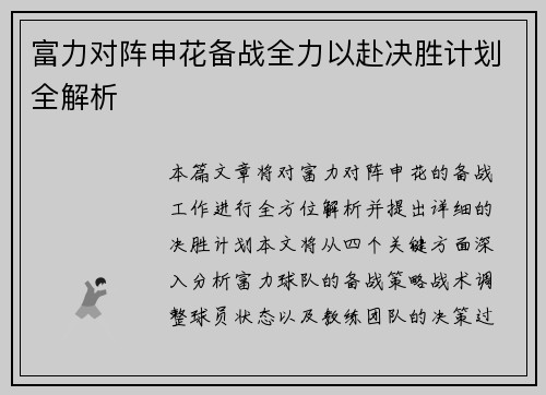 富力对阵申花备战全力以赴决胜计划全解析