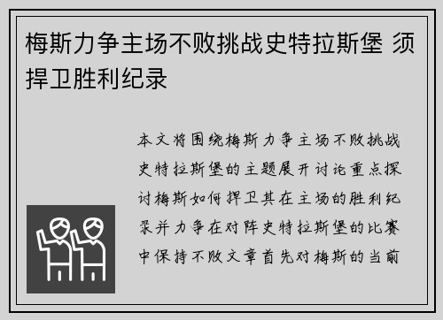 梅斯力争主场不败挑战史特拉斯堡 须捍卫胜利纪录