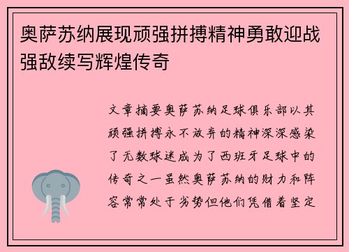 奥萨苏纳展现顽强拼搏精神勇敢迎战强敌续写辉煌传奇