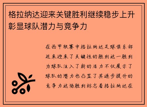 格拉纳达迎来关键胜利继续稳步上升彰显球队潜力与竞争力