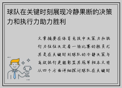 球队在关键时刻展现冷静果断的决策力和执行力助力胜利