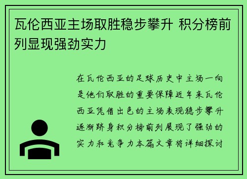瓦伦西亚主场取胜稳步攀升 积分榜前列显现强劲实力