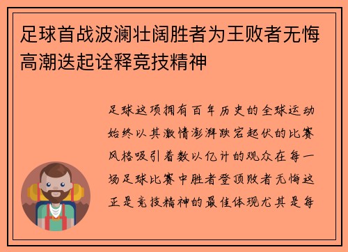 足球首战波澜壮阔胜者为王败者无悔高潮迭起诠释竞技精神